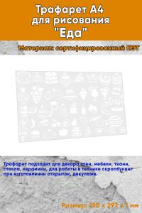 Трафарет A4 для рисования Еда