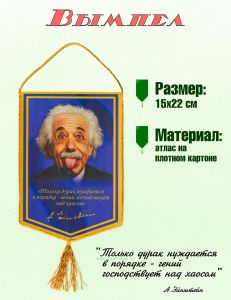 Вымпел А. Эйнштейн Только дурак нуждается в порядке – гений господствует над хаосом