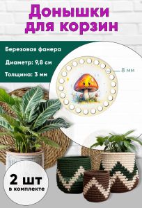 Донышки для вязания, заготовки для рукоделия, дно корзин, 9,8 см, круги, 8 мм, грибочек