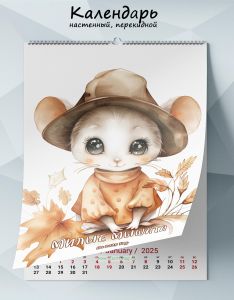 Календарь настенный, перекидной Милые мышата на 2025 год