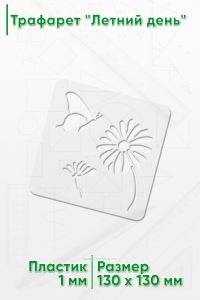 Трафарет Летний день