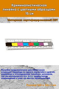 Криминалистическая линейка с цветными образцами 15 см