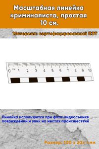 Масштабная линейка криминалиста, простая 10 см.