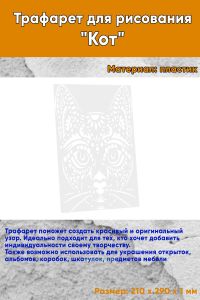 Трафарет для рисования Кот, 21х29 см