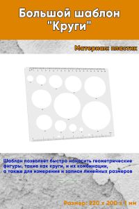 Большой шаблон Круги