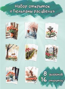 Набор открыток Тюльпаны расцвели