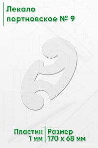 Лекало портновское № 9 (170х68х1 мм)