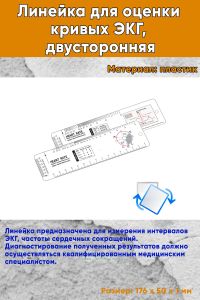 Линейка для оценки кривых ЭКГ, двусторонняя