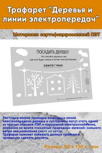 Трафарет Деревья и линии электропередач