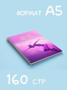 Дневник гимнастки для тренировок и соревнований А5, 160 стр., №5
