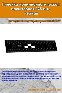 Линейка криминалистическая масштабная 145 мм., черная