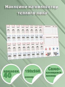 Наклейки на коллектор теплого пола