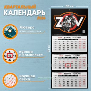 Календарь квартальный ZOV на 2026 год