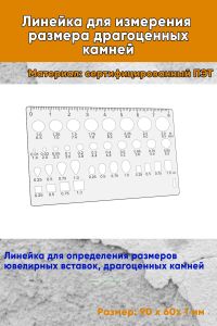Линейка для измерения размера драгоценных камней