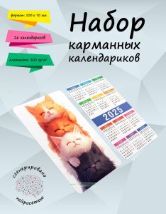 Набор карманных календариков на 2025 год Милые зверюшки, 10х7 см (16 шт)
