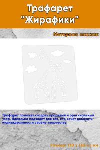 Трафарет Жирафики