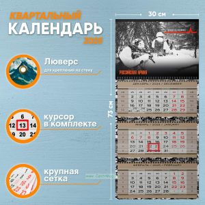 Календарь квартальный Российская Армия на 2025 год (надпись: Берем того, кто может, а не того, кто хочет)