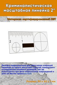 Криминалистическая масштабная линейка 2”