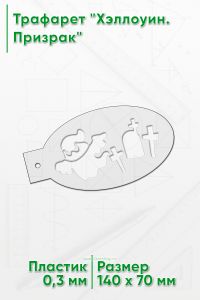 Трафарет Хэллоуин. Призрак