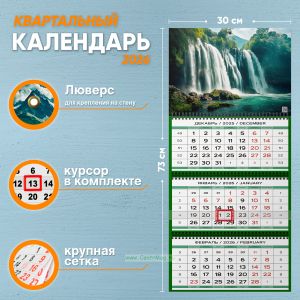 Календарь квартальный Водопад в лесу на 2026 год