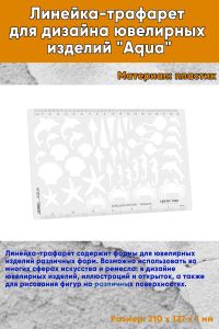 Линейка-трафарет для дизайна ювелирных изделий Aqua