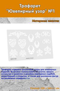 Трафарет Ювелирный узор №1