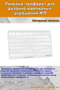 Линейка-трафарет для дизайна ювелирных украшений №9