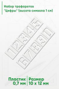Набор трафаретов Цифры (высота символа 1 см)