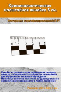 Криминалистическая масштабная линейка 5 см