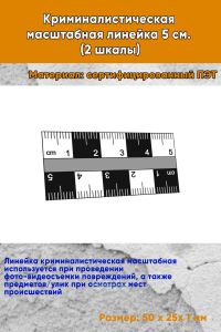 Криминалистическая масштабная линейка 5 см. (2 шкалы)