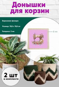 Донышки для вязания, заготовки для рукоделия, дно корзин, 19,8 х 19,8 см, квадрат, 8 мм, швейная машинка