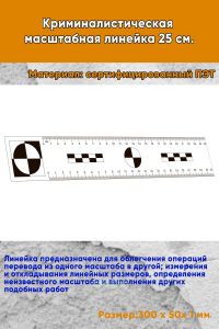 Криминалистическая масштабная линейка 25 см.