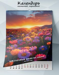 Календарь настенный, перекидной Цветочные поля на закате на 2025 год