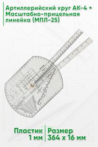 Артиллерийский круг АК-4 + Масштабно-прицельная линейка (МПЛ-25)