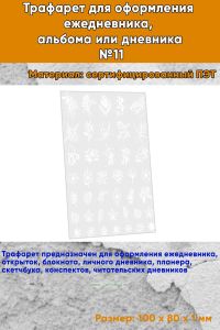 Трафарет для оформления ежедневника, альбома или дневника №11