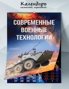 Календарь настенный, перекидной Современные военные технологии на 2025 год