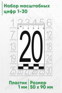 Набор масштабных цифр 1-30