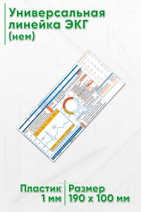 Универсальная линейка ЭКГ (нем)