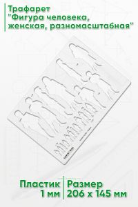 Трафарет Фигура человека, женская, разномасштабная