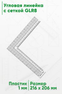 Угловая линейка c сеткой GLR8 216х206 мм
