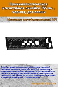 Криминалистическая масштабная линейка 155 мм., черная, для левши