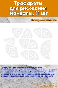 Трафареты для рисования мандалы, 11 шт