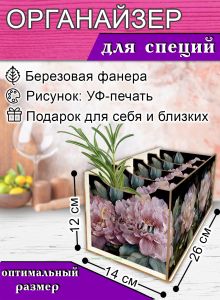 Органайзер для специй Великолепные пионы, 4 отсека, 12х14х26 см