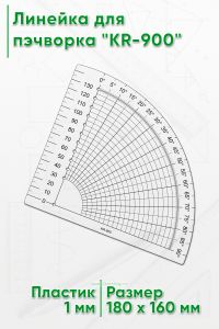 Линейка для пэчворка KR-900
