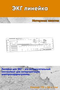 ЭКГ линейка