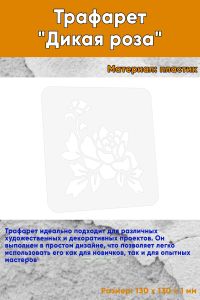 Трафарет Дикая роза