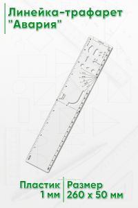 Линейка-трафарет Авария, 25 см