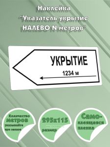 Наклейка Указатель укрытие налево N метров, 295х115 мм