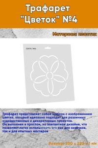 Трафарет Цветок №4