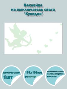 Наклейка на выключатель света Купидон